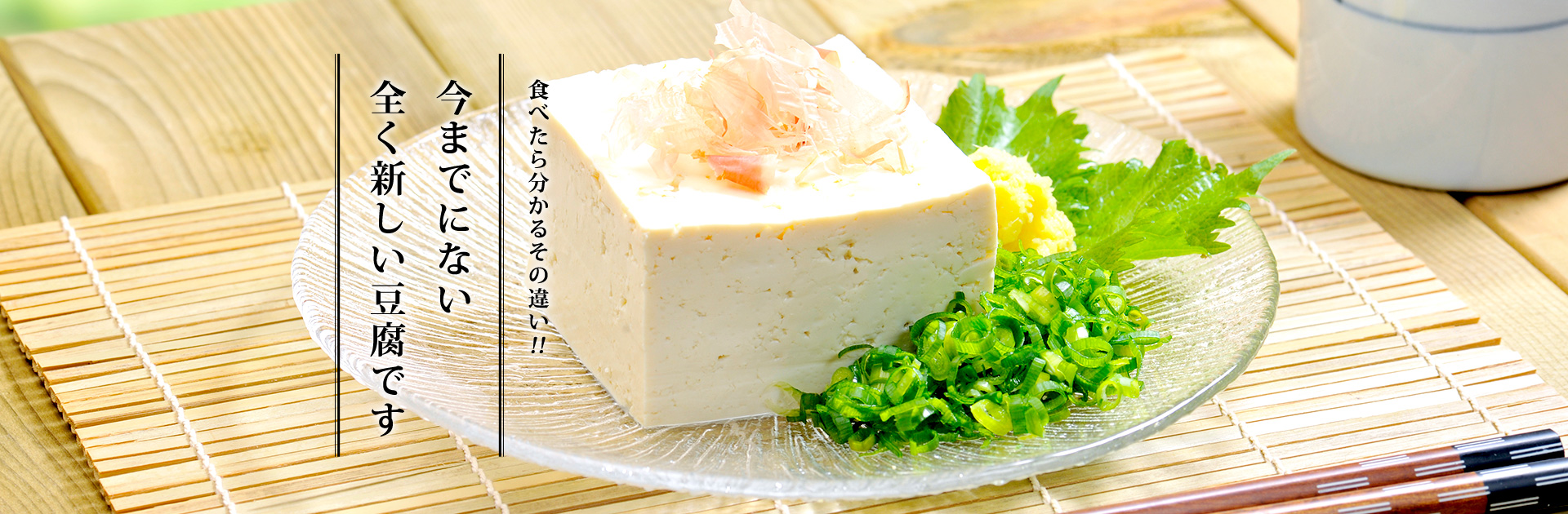 今までにない全く新しい豆腐です。